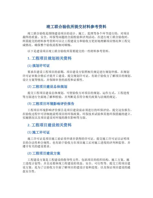 竣工联合验收所提交材料参考资料