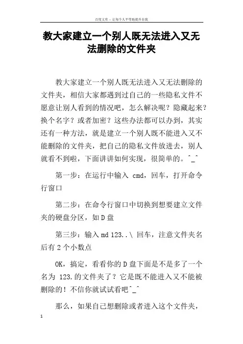 教大家建立一个别人既无法进入又无法删除的文件夹