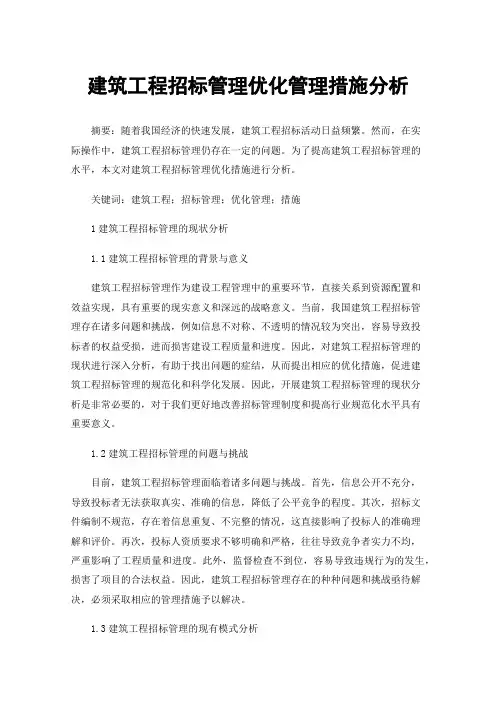 建筑工程招标管理优化管理措施分析