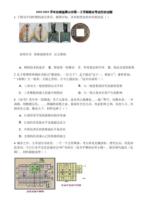 2022-2023学年安徽省黄山市高一上学期期末考试历史试题
