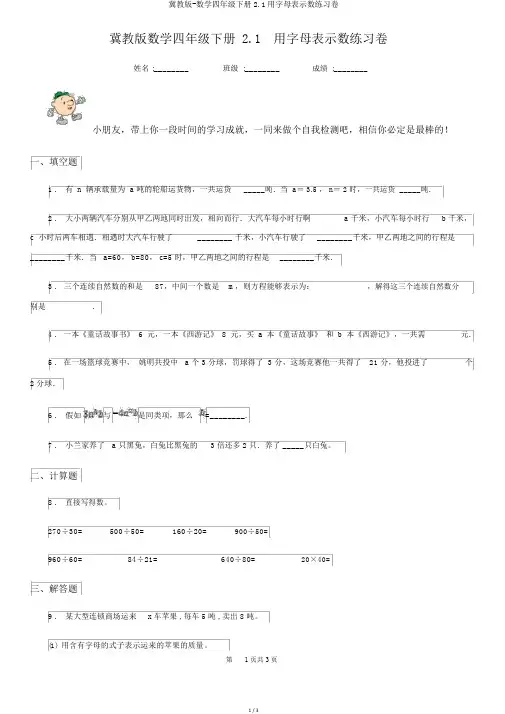 冀教版-数学四年级下册2.1用字母表示数练习卷