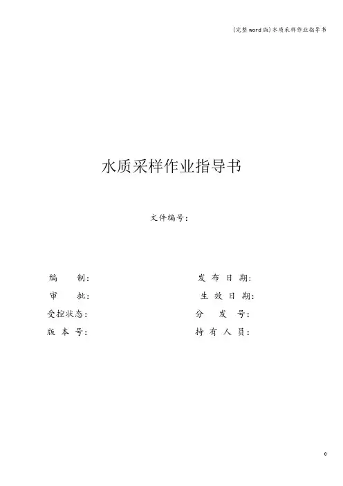 (完整word版)水质采样作业指导书