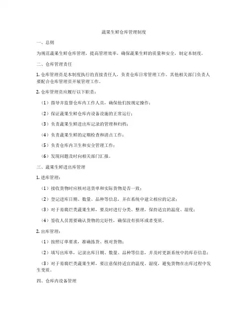 蔬果生鲜仓库管理制度