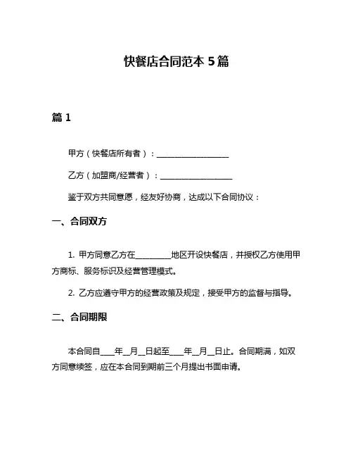 快餐店合同范本5篇
