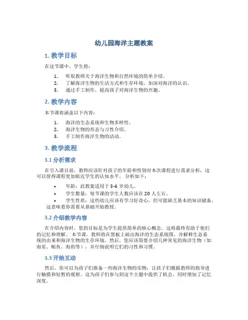 幼儿园海洋主题教案