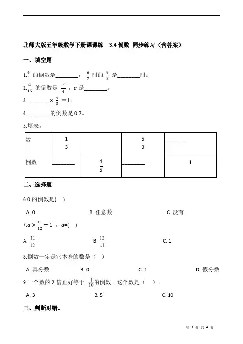 北师大版五年级数学下册课课练  3.4倒数 同步练习(含答案)
