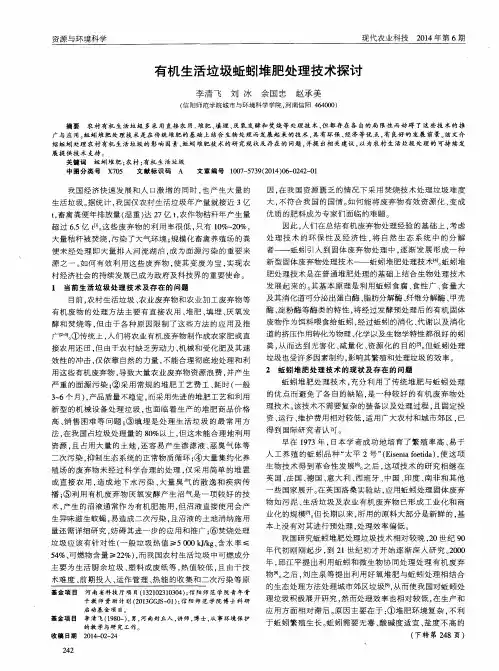 有机生活垃圾蚯蚓堆肥处理技术探讨
