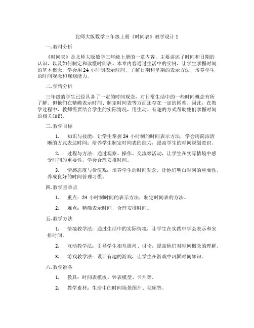 北师大版数学三年级上册《时间表》教学设计1