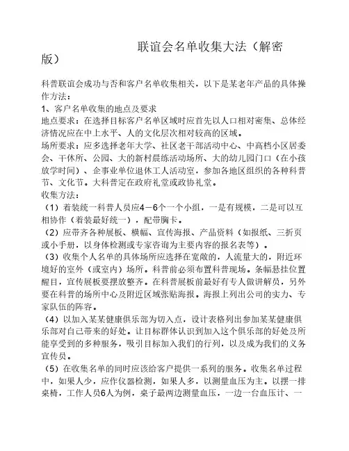 联谊会名单收集大法(解密版)会议营销