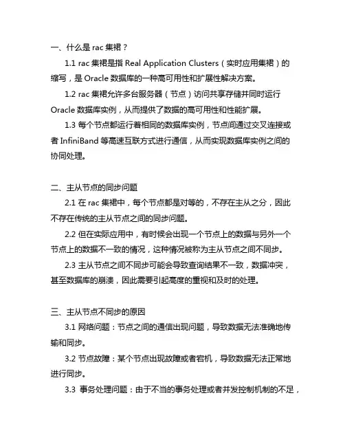 rac集群,主从节点之间不同步