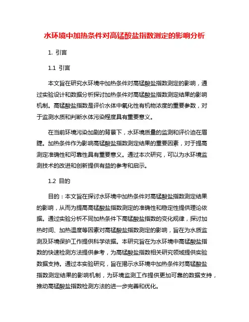 水环境中加热条件对高锰酸盐指数测定的影响分析