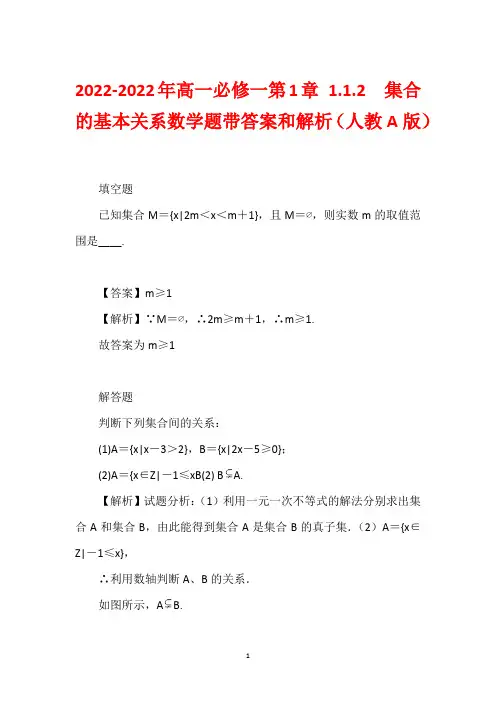 2022-2022年高一必修一第1章 1.1.2  集合的基本关系数学题带答案和解析(人教A版)