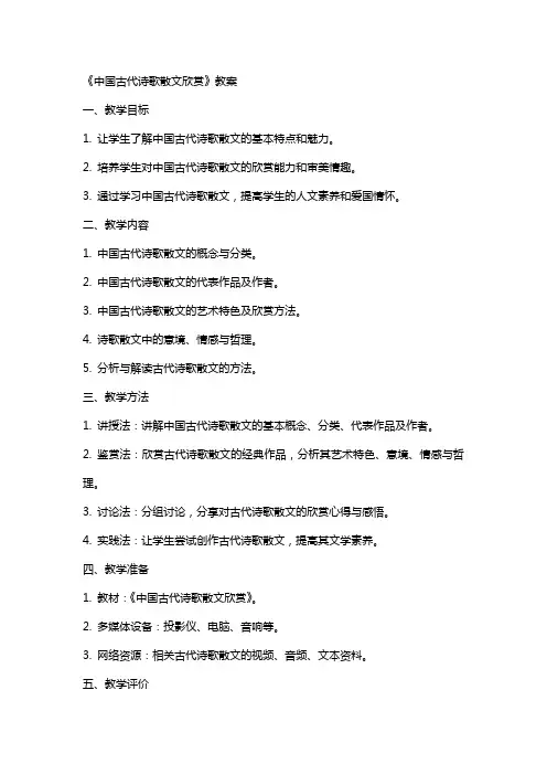 《中国古代诗歌散文欣赏》教案