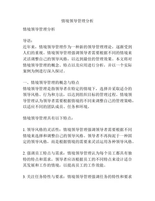 情境领导管理分析