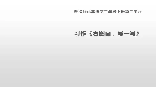 部编版语文三年级下册-第二单元-课件-习作：看图画,写作文1