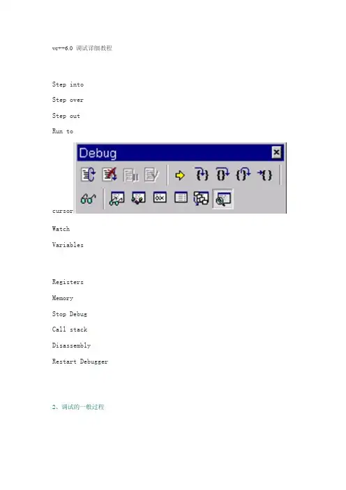 vc++6.0 调试详细教程