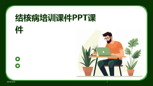 2024年度结核病培训课件PPT课件