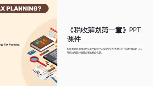 《税收筹划第一章》课件