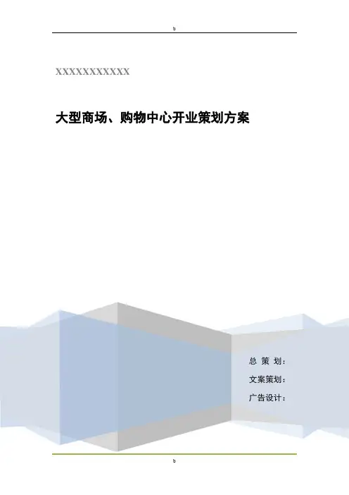 大型商场、购物中心开业策划方案