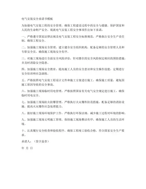 电气安装安全承诺书模板