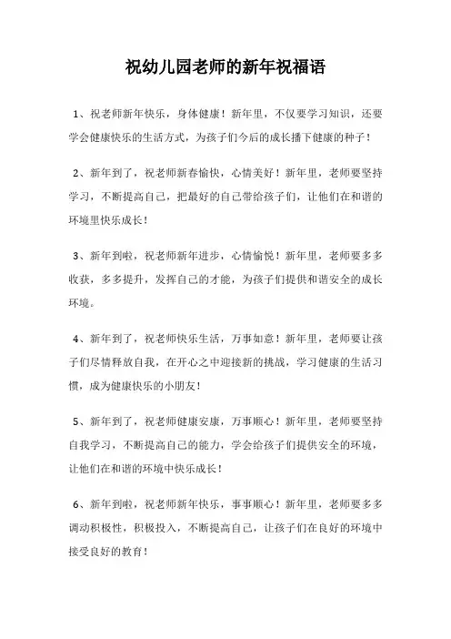 祝幼儿园老师的新年祝福语