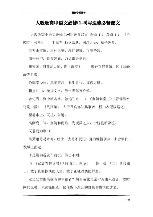 人教版高中语文必修(1-5)与选修必背课文