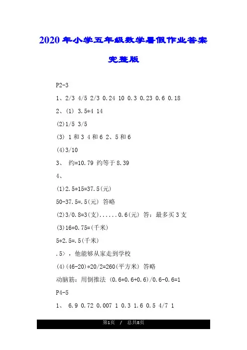 2020年小学五年级数学暑假作业答案完整版.doc