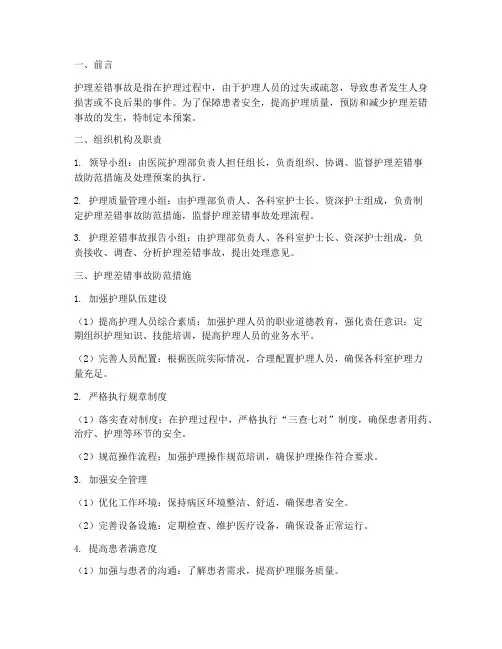 护理差错事故防范措施及处理预案