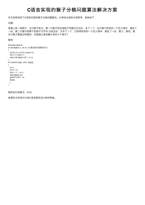 C语言实现的猴子分桃问题算法解决方案
