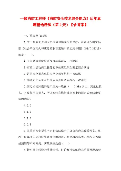 一级消防工程师《消防安全技术综合能力》历年真题精选精练(第2天)【含答案】