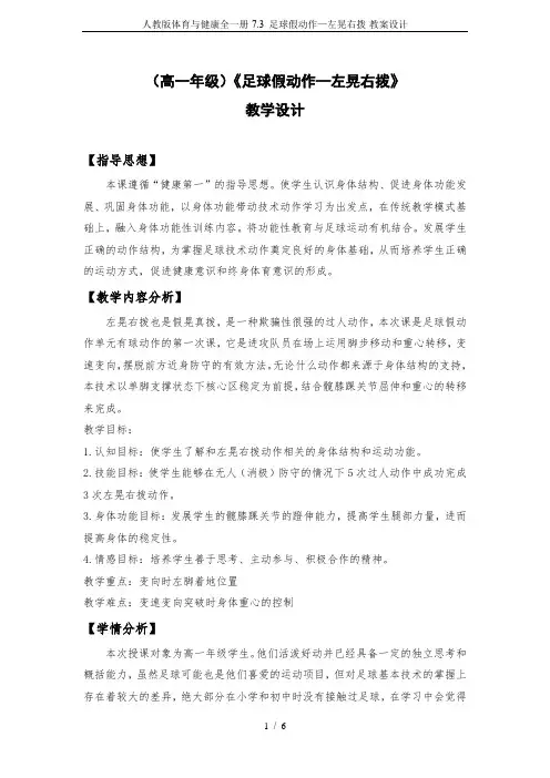 人教版体育与健康全一册-7.3 足球假动作—左晃右拨-教案设计