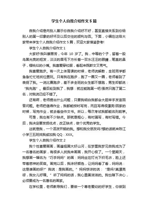 学生个人自我介绍作文5篇