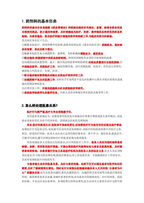 药剂科常见面试问题