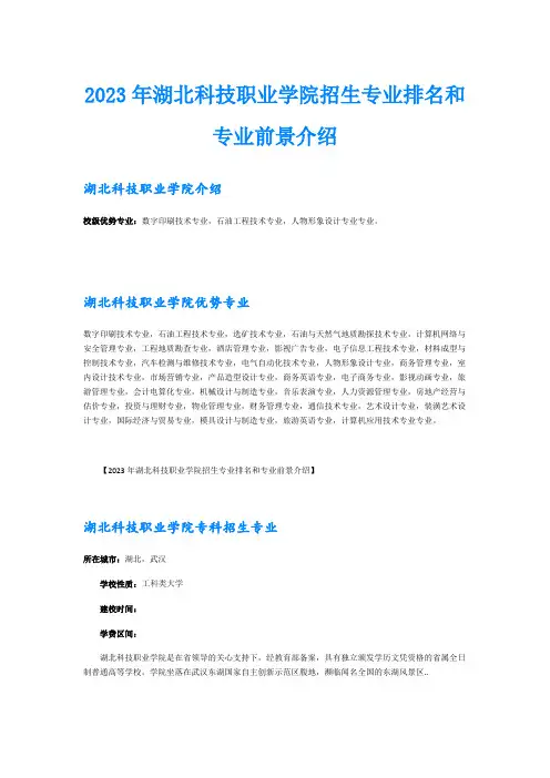 2023年湖北科技职业学院招生专业排名和专业前景介绍