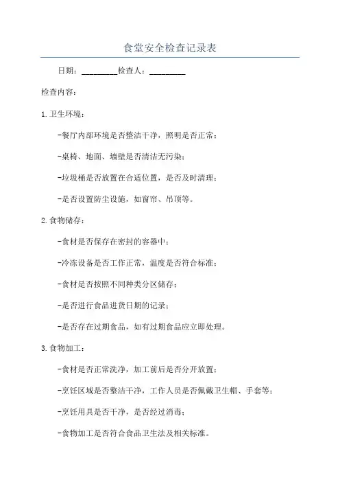 食堂安全检查记录表