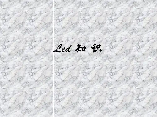 最全面的LED知识培训资料