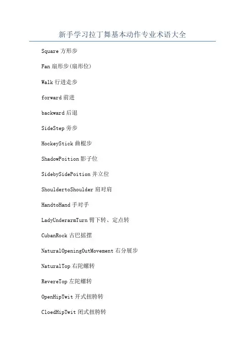 新手学习拉丁舞基本动作专业术语大全