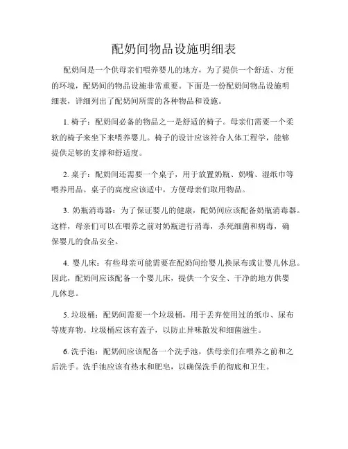配奶间物品设施明细表