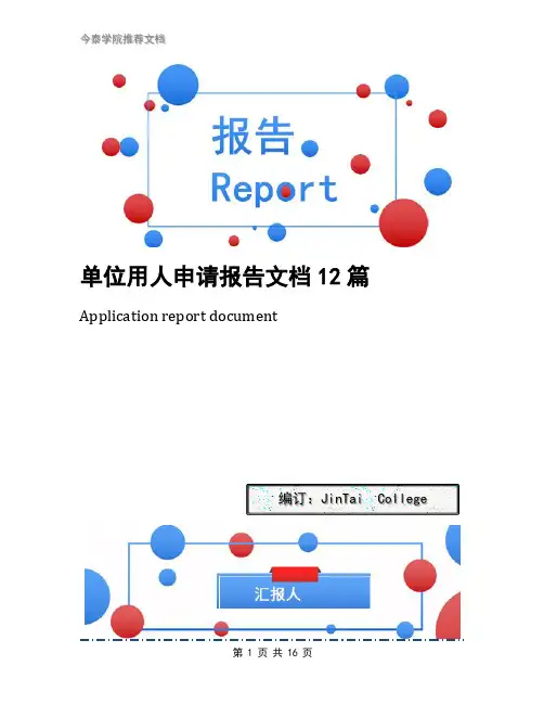 单位用人申请报告文档12篇
