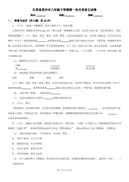 江苏省苏州市八年级下学期第一次月考语文试卷