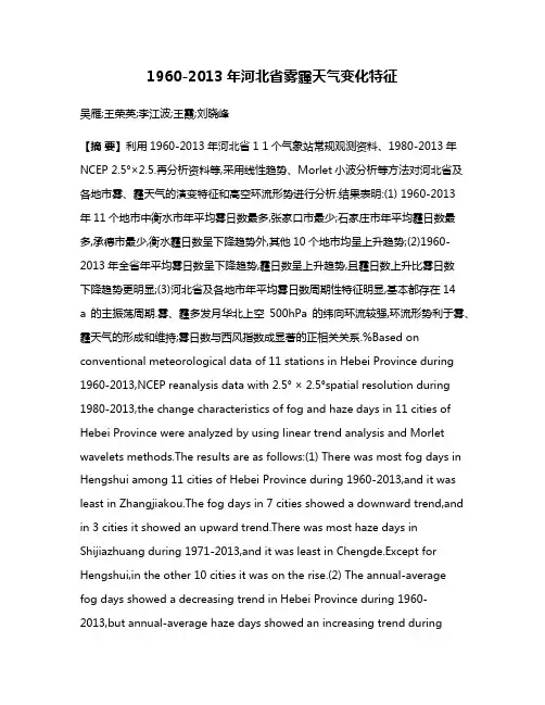 1960-2013年河北省雾霾天气变化特征
