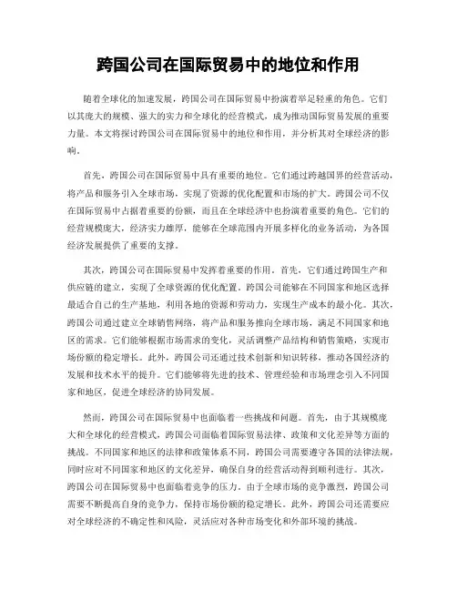 跨国公司在国际贸易中的地位和作用