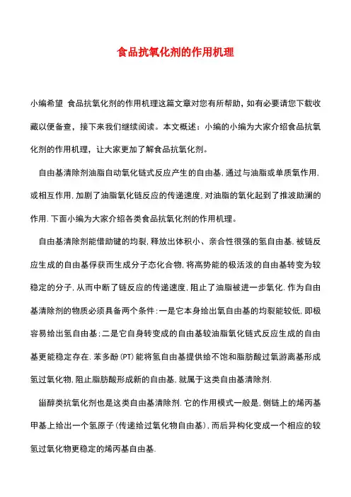 【精品推荐】食品抗氧化剂的作用机理