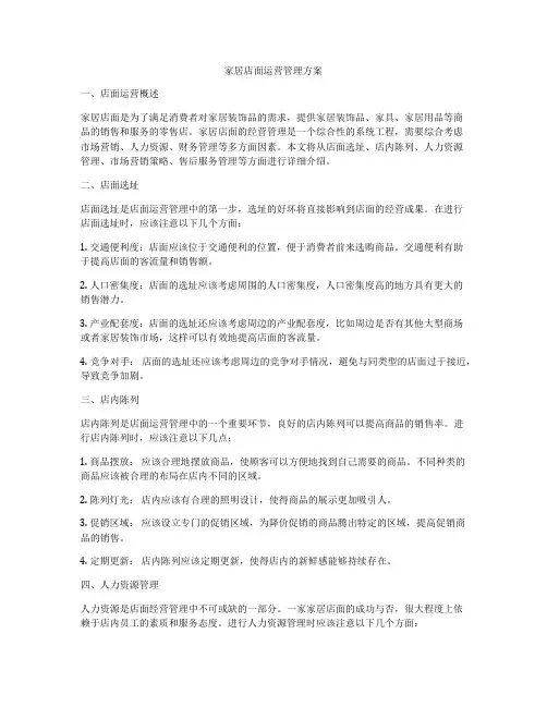 家居店面运营管理方案