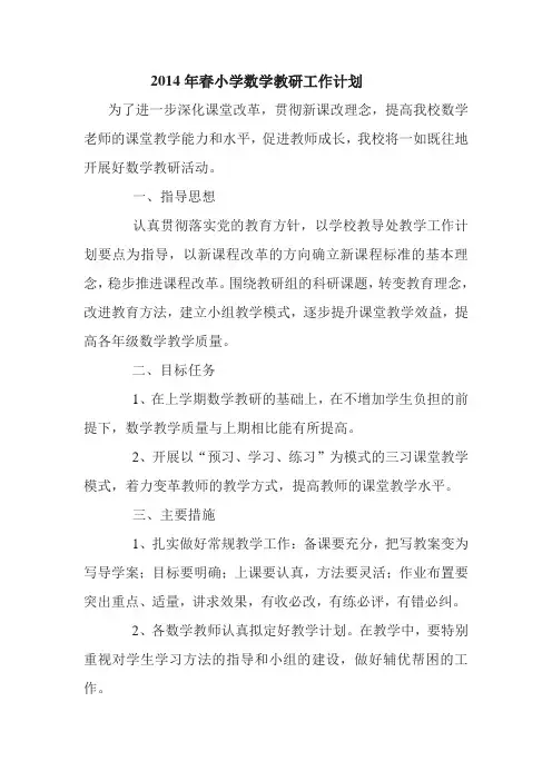 2014年春小学数学教研工作计划