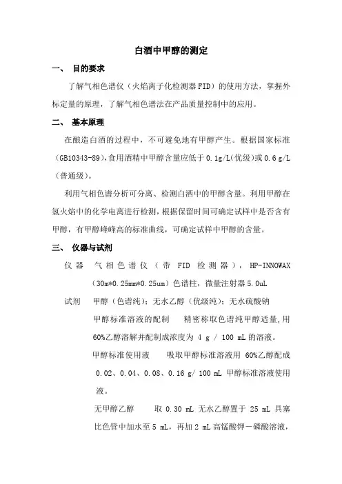 气相色谱测定白酒中的甲醇