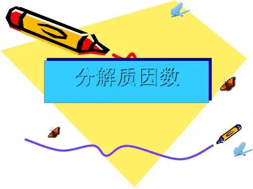 《分解质因数》因数和倍数PPT课件 (共20张PPT)
