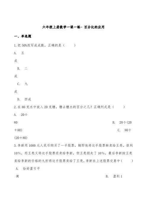 沪教版六年级上册数学一课一练百分比的应用测试题