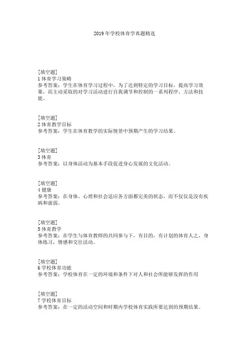2019年学校体育学真题精选