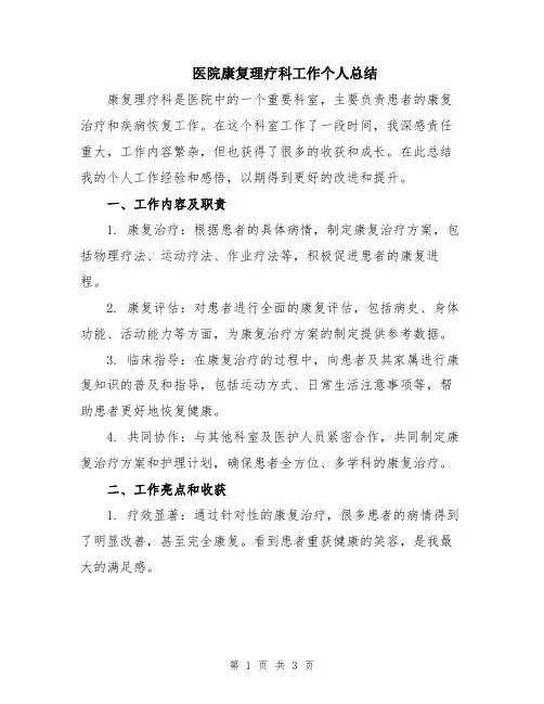 医院康复理疗科工作个人总结